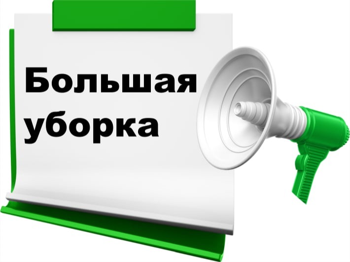 Большая уборка